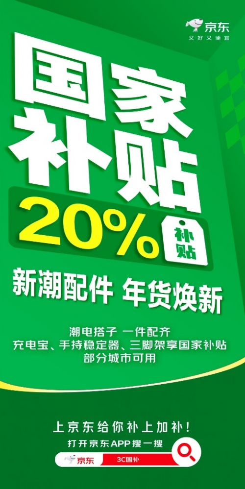 码配件来京东 国家补贴优惠8折起米乐体育M6直播平台新年换新数(图3)